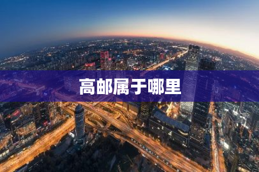 高邮属于哪里-第1张图片-芙蓉之城
