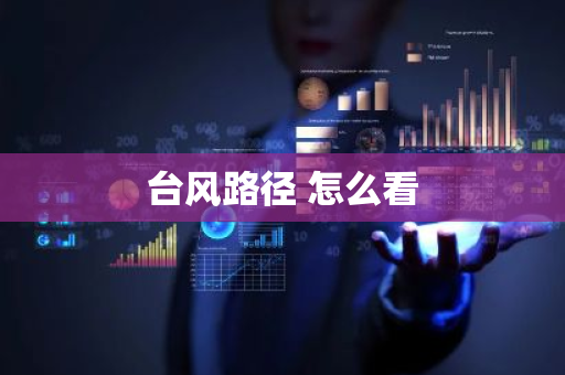 台风路径 怎么看-第1张图片-芙蓉之城