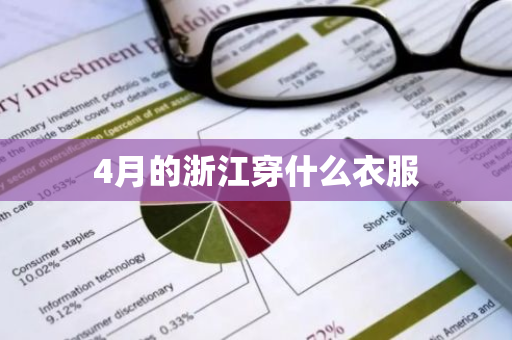4月的浙江穿什么衣服-第1张图片-芙蓉之城