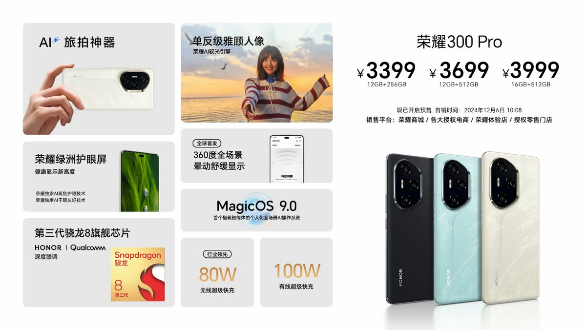 12月6日开售！荣耀300系列正式开售，打造史上最强越级产品力，2299元起-第2张图片-芙蓉之城