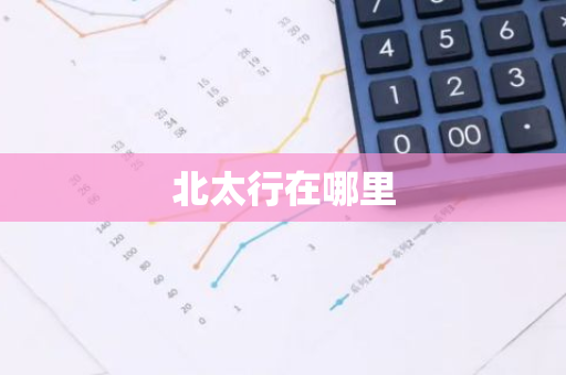 北太行在哪里-第1张图片-芙蓉之城