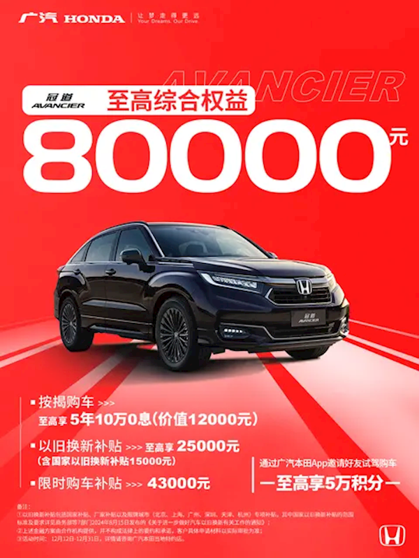 至高权益8万元！广汽本田限时购车政策：包含雅阁/皓影等车型-第4张图片-芙蓉之城
