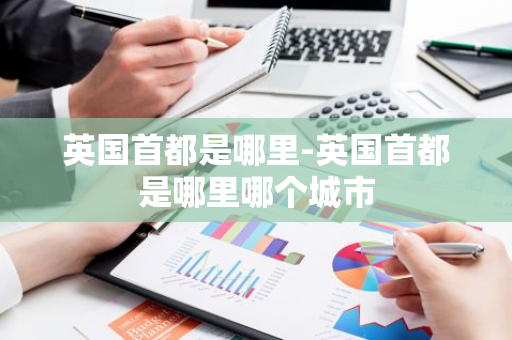 英国首都是哪里-英国首都是哪里哪个城市-第1张图片-芙蓉之城