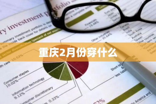 重庆2月份穿什么-第1张图片-芙蓉之城