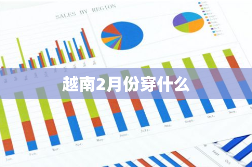越南2月份穿什么-第1张图片-芙蓉之城