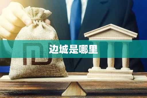 边城是哪里-第1张图片-芙蓉之城