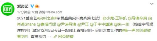 2021爱奇艺尖叫之夜荣誉盛典明星有哪些 全部嘉宾名单-第7张图片-芙蓉之城