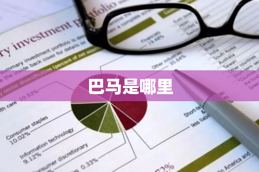 巴马是哪里-第1张图片-芙蓉之城
