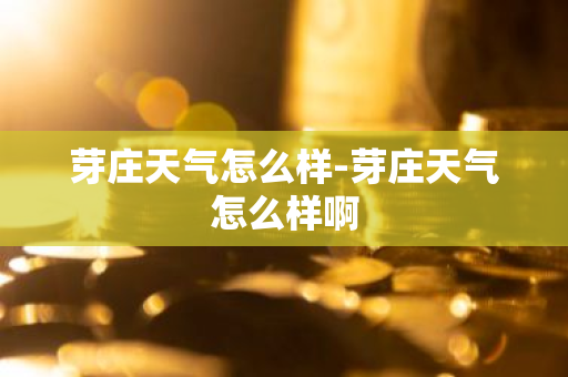 芽庄天气怎么样-芽庄天气怎么样啊-第1张图片-芙蓉之城