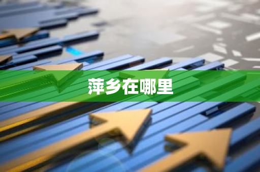 萍乡在哪里-第1张图片-芙蓉之城