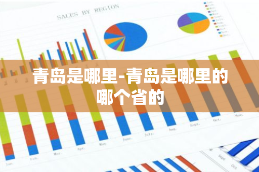 青岛是哪里-青岛是哪里的哪个省的-第1张图片-芙蓉之城