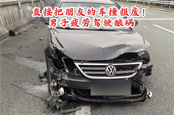 保险赔吗 男子疲劳驾驶酿事故：直接把朋友的车撞报废-第1张图片-芙蓉之城