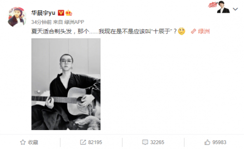 华晨宇换发型挑战寸头 笑称要改名“十辰于”-第1张图片-芙蓉之城