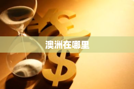澳洲在哪里-第1张图片-芙蓉之城