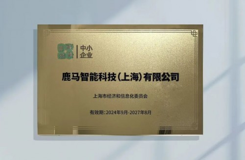 “专精特新”新典范!鹿马以智慧方案打造酒店数字化服务新生态-第1张图片-芙蓉之城