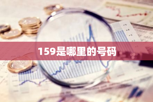 159是哪里的号码-第1张图片-芙蓉之城