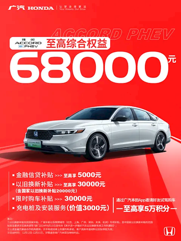 至高权益8万元！广汽本田限时购车政策：包含雅阁/皓影等车型-第1张图片-芙蓉之城
