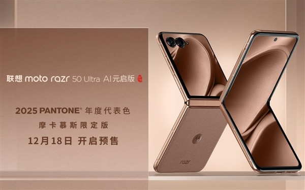 迪丽热巴同款小折叠！moto razr 50 Ultra摩卡慕斯限定版预售：5899元-第1张图片-芙蓉之城