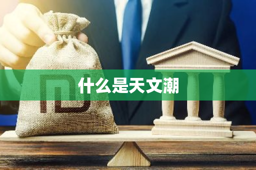 什么是天文潮-第1张图片-芙蓉之城
