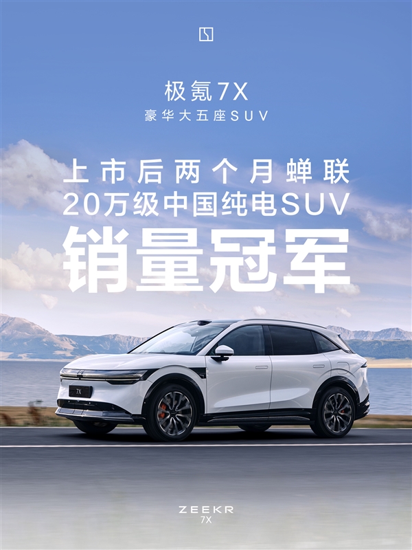 特斯拉Model Y最强国产敌手：极氪7X上市75天交付突破3万台-第1张图片-芙蓉之城