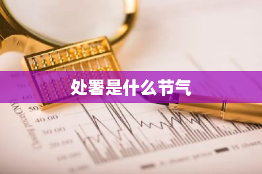 处署是什么节气-第1张图片-芙蓉之城
