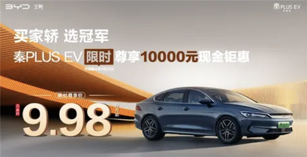 比亚迪秦PLUS EV荣耀版发布优惠：限时9.98万元起！-第1张图片-芙蓉之城