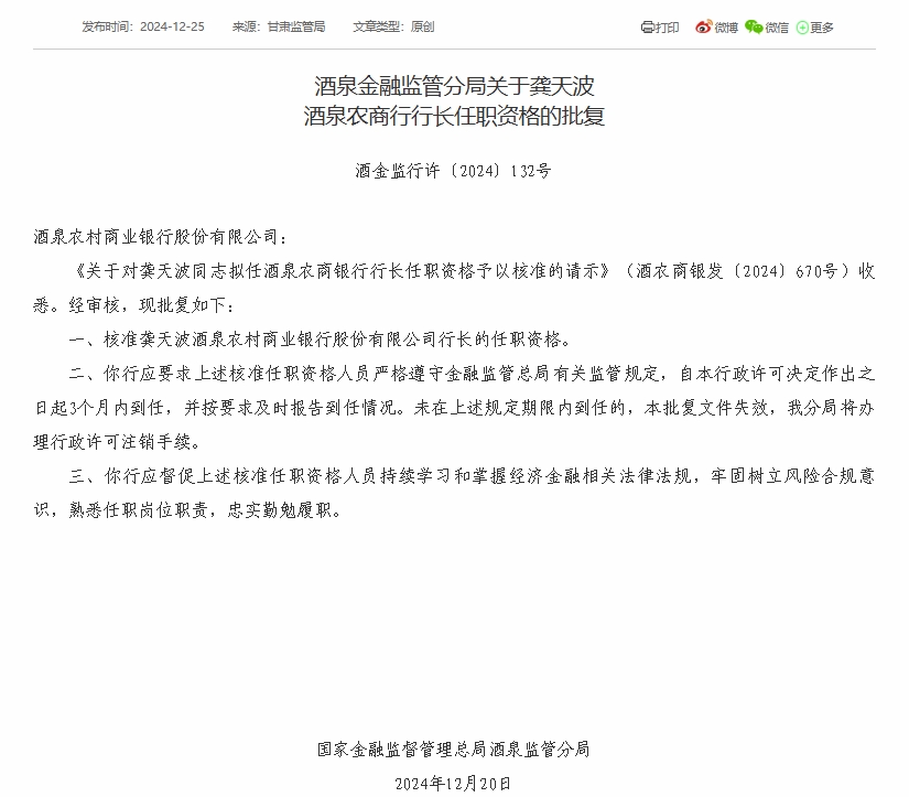 酒泉农商银行行长龚天波任职资格获批-第1张图片-芙蓉之城