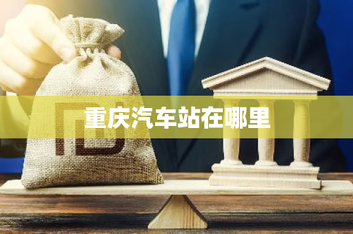 重庆汽车站在哪里-第1张图片-芙蓉之城