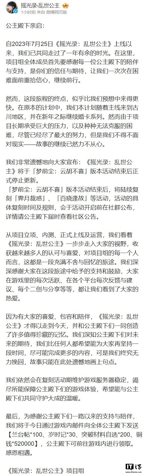 《摇光录：乱世公主》今日官宣停更 项目长期承受巨大压力-第1张图片-芙蓉之城