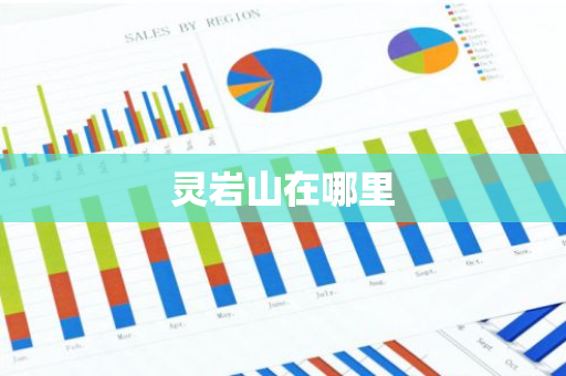 灵岩山在哪里-第1张图片-芙蓉之城
