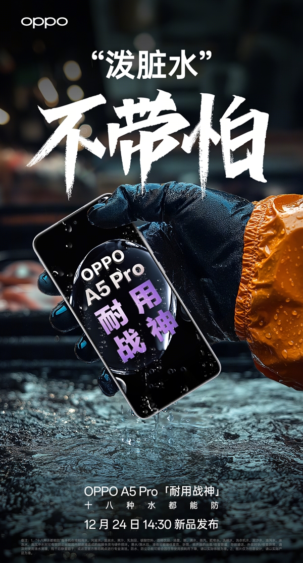 满级防水2.0！OPPO A5 Pro同时支持IP69、IP68、IP66-第2张图片-芙蓉之城