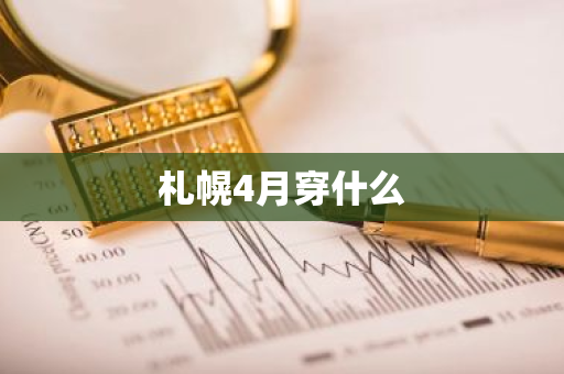 札幌4月穿什么-第1张图片-芙蓉之城