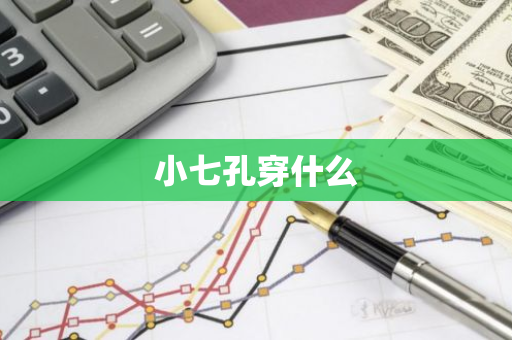 小七孔穿什么-第1张图片-芙蓉之城