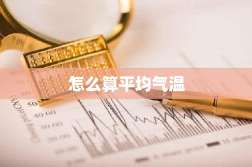 怎么算平均气温-第1张图片-芙蓉之城
