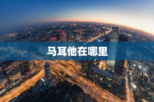 马耳他在哪里-第1张图片-芙蓉之城