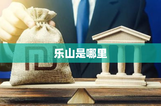 乐山是哪里-第1张图片-芙蓉之城
