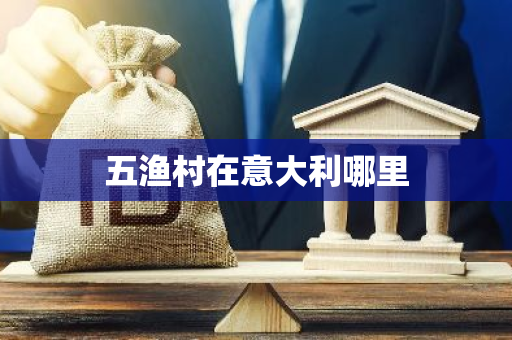 五渔村在意大利哪里-第1张图片-芙蓉之城
