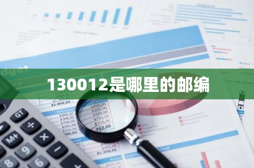 130012是哪里的邮编-第1张图片-芙蓉之城