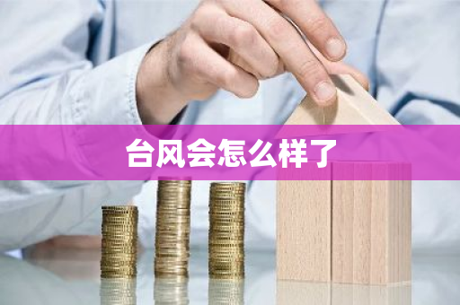 台风会怎么样了-第1张图片-芙蓉之城