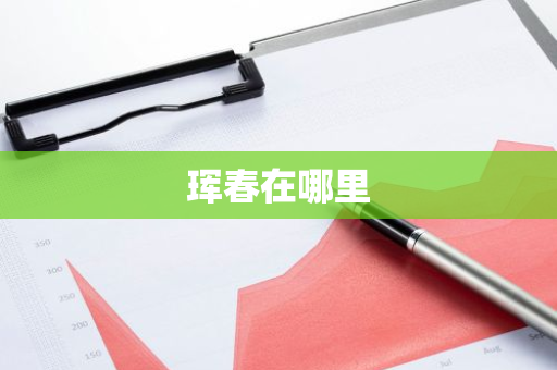 珲春在哪里-第1张图片-芙蓉之城