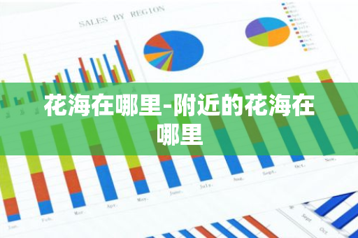 花海在哪里-附近的花海在哪里-第1张图片-芙蓉之城