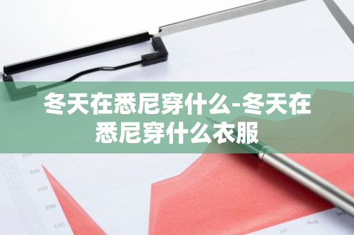 冬天在悉尼穿什么-冬天在悉尼穿什么衣服-第1张图片-芙蓉之城