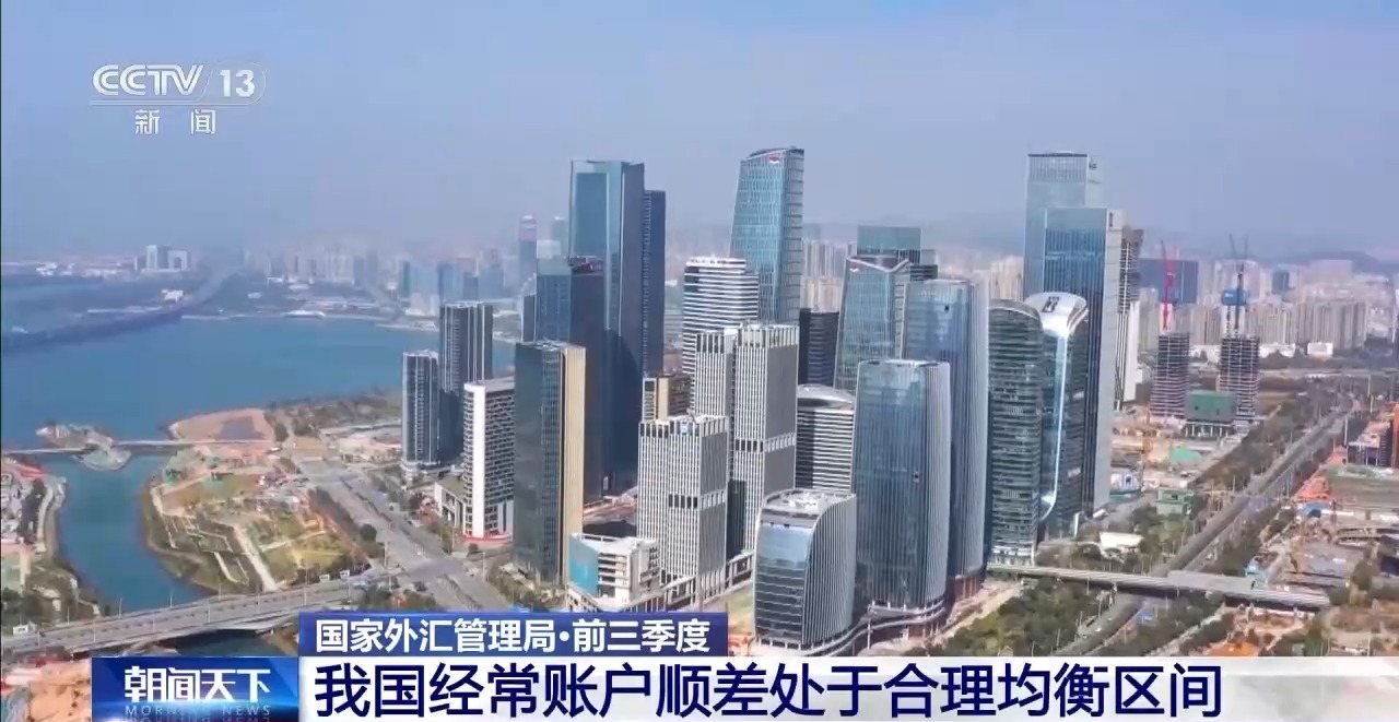 2024年前三季度我国经常账户顺差2413亿美元 处合理均衡区间-第1张图片-芙蓉之城