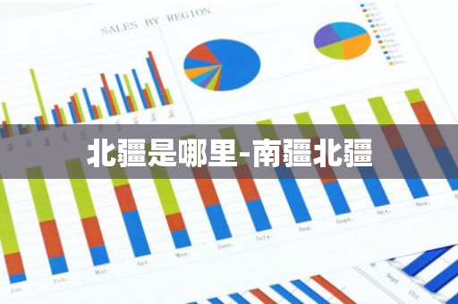 北疆是哪里-南疆北疆-第1张图片-芙蓉之城