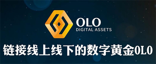 olo数字资产是什么 数金链OLO币最新消息-第1张图片-芙蓉之城
