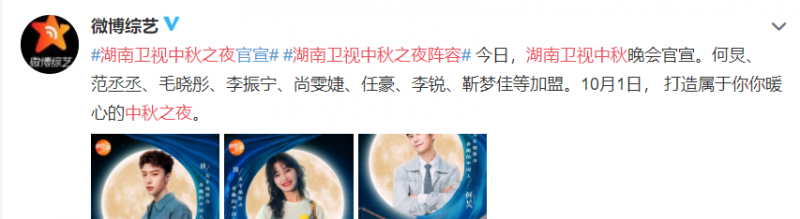 2020湖南卫视中秋之夜阵容 湖南卫视中秋晚会嘉宾名单最新-第1张图片-芙蓉之城