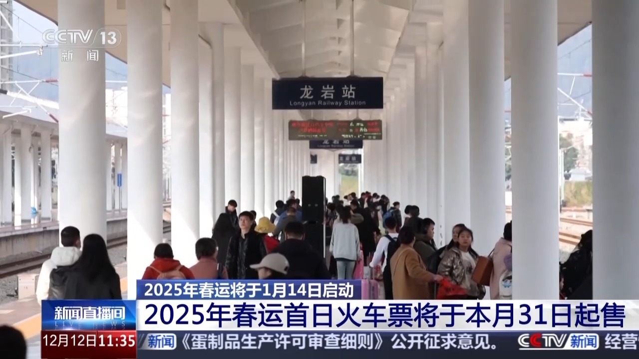 2025年春运明年1月14日启动 春运首日火车票本月31日起售-第2张图片-芙蓉之城