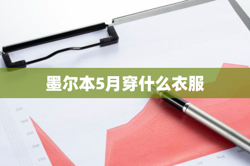 墨尔本5月穿什么衣服-第1张图片-芙蓉之城