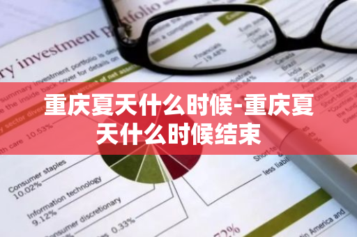 重庆夏天什么时候-重庆夏天什么时候结束-第1张图片-芙蓉之城