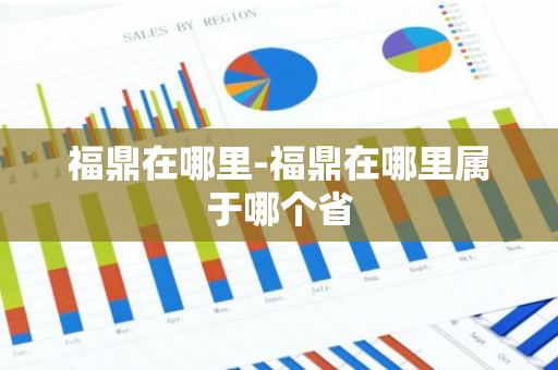 福鼎在哪里-福鼎在哪里属于哪个省-第1张图片-芙蓉之城